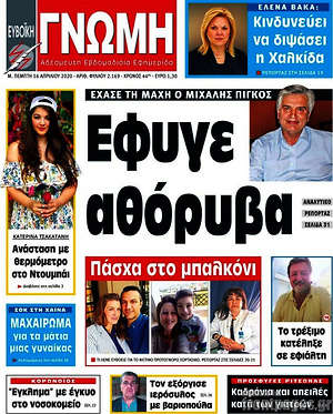 Πρωτοσέλιδο Ευβοϊκή Γνώμη