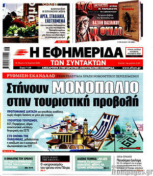 Η εφημερίδα των συντακτών: Στήνουν μονοπώλιο στην τουριστική προβολή