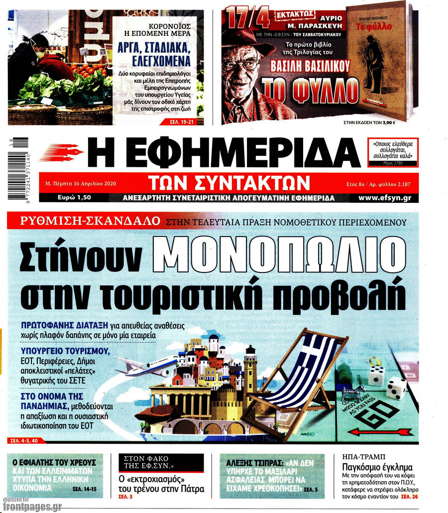 Η εφημερίδα των συντακτών