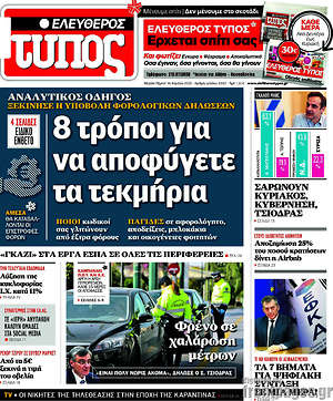 Ελεύθερος Τύπος: 8 τρόποι να αποφύγετε τα τεκμήρια