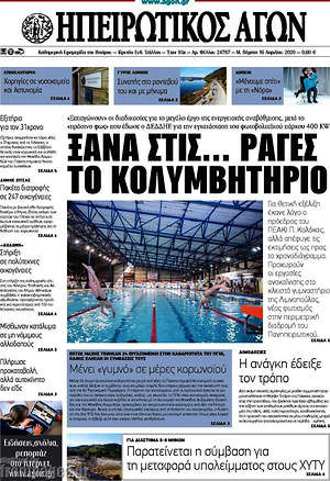 Πρωτοσέλιδο Ηπειρωτικός Αγών