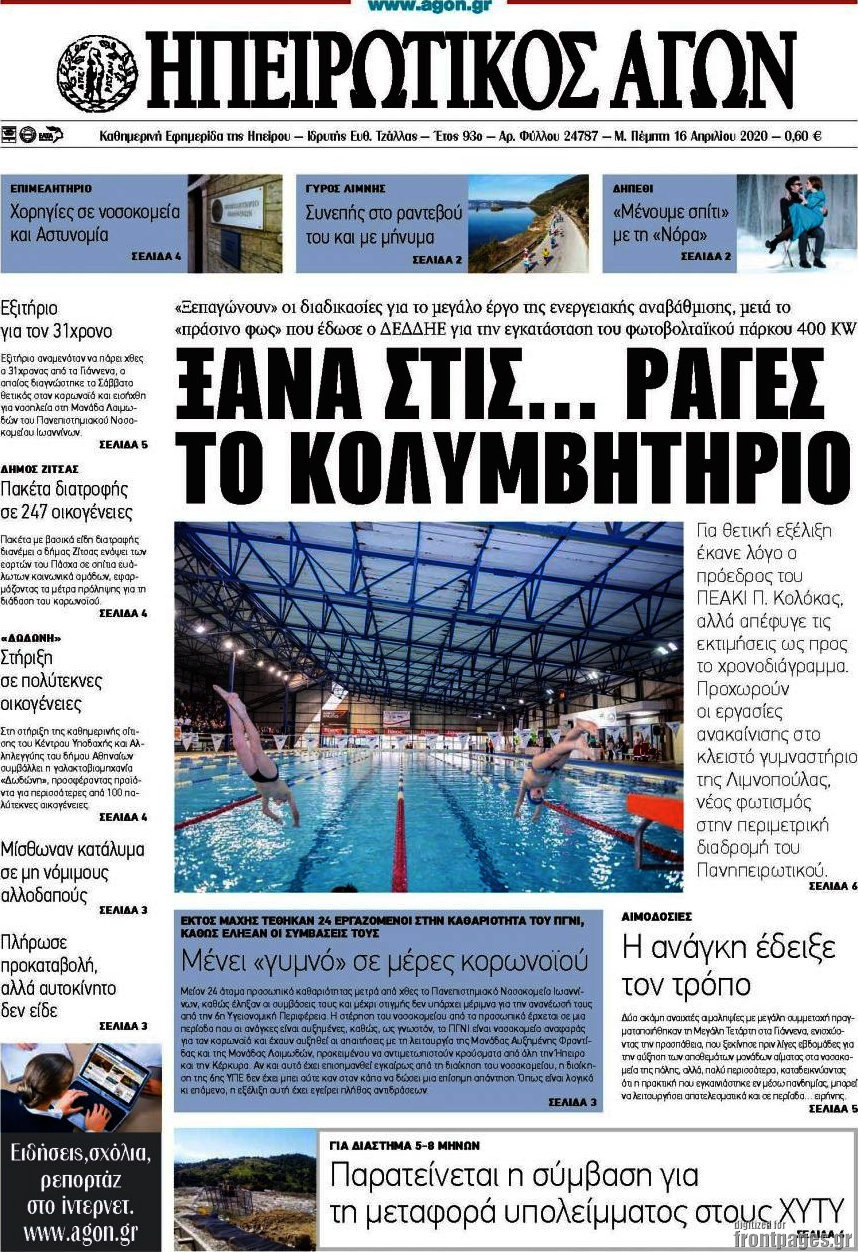 Ηπειρωτικός Αγών