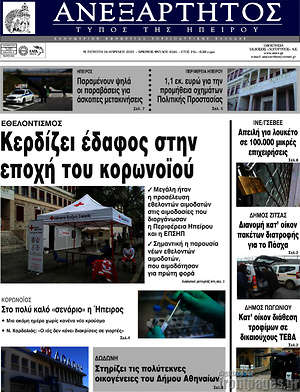 Πρωτοσέλιδο Ανεξάρτητος
