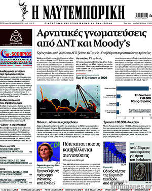 Η Ναυτεμπορική: Αρνητικές γνωματεύσεις από ΔΝΤ και Moody's