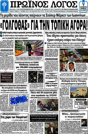 Πρωτοσέλιδο Πρωινός Λόγος