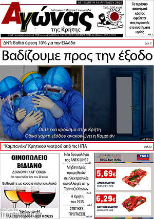 Πρωτοσέλιδο Αγώνας της Κρήτης