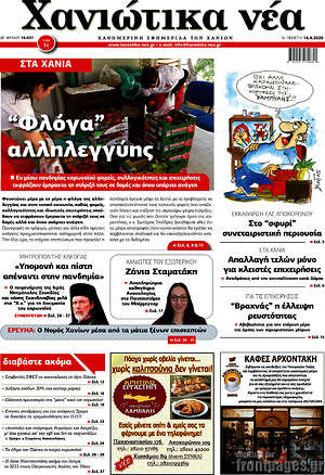 Πρωτοσέλιδο Χανιώτικα Νέα