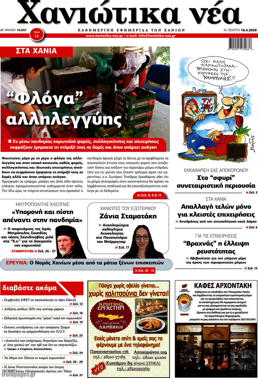 Χανιώτικα Νέα