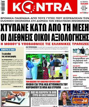 Kontra News: Χτυπάνε κάτω από τη μέση οι διεθνής οίκοι αξιολόγησης