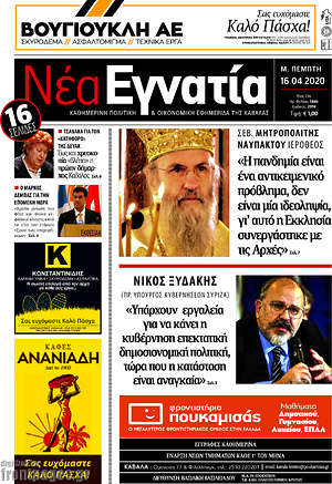 Πρωτοσέλιδο Νέα Εγνατία
