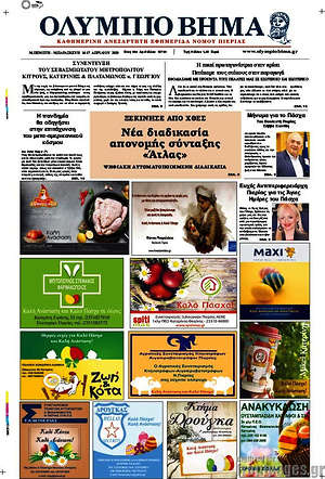 Πρωτοσέλιδο Ολύμπιο Βήμα