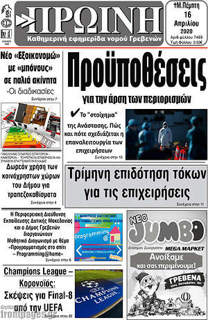 Πρωτοσέλιδο Πρωινή Γρεβενών