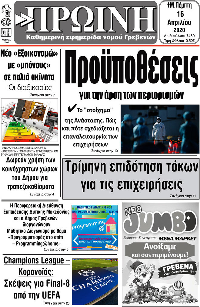Πρωινή Γρεβενών