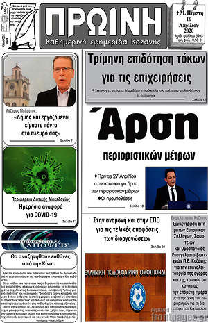 Πρωτοσέλιδο Πρωινή Κοζάνης