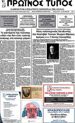 Πρωτοσέλιδο Πρωινός Τύπος Δράμας