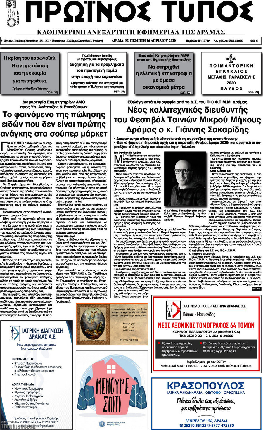 Πρωινός Τύπος Δράμας