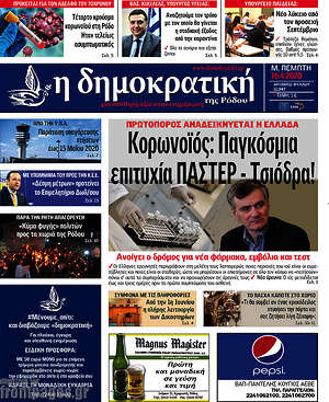 Πρωτοσέλιδο Δημοκρατική Ρόδου