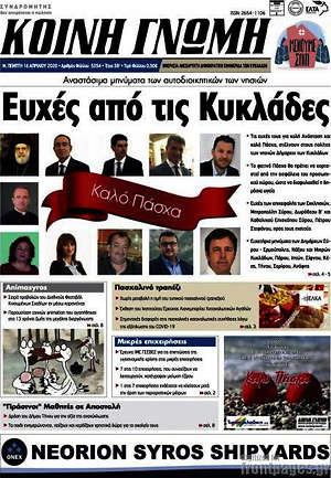 Πρωτοσέλιδο Κοινή Γνώμη