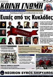 /Κοινή Γνώμη