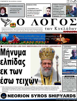 Πρωτοσέλιδο Ο Λόγος