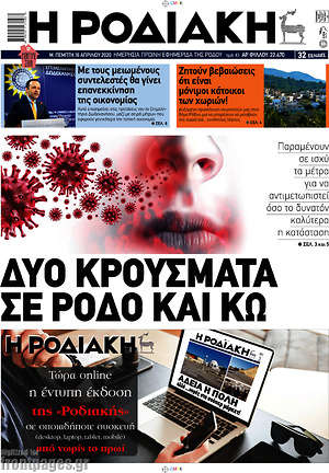 Πρωτοσέλιδο Η Ροδιακή