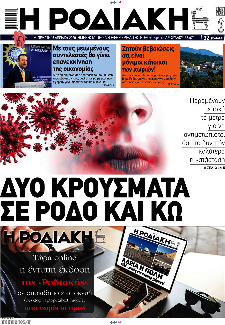 Η Ροδιακή