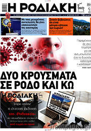 /Η Ροδιακή