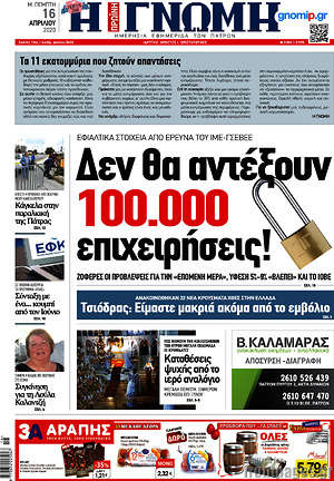 Πρωτοσέλιδο Η Γνώμη