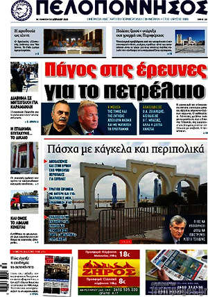 Πρωτοσέλιδο Πελοπόννησος