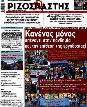 Ριζοσπάστης: Κανένας μόνος απέναντι στην πανδημία και την επίθεση της εργοδοσίας!