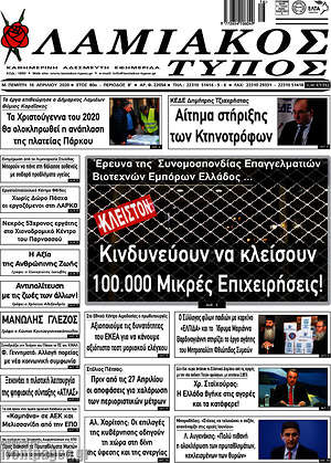 Πρωτοσέλιδο Λαμιακός Τύπος