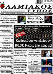 /Λαμιακός Τύπος
