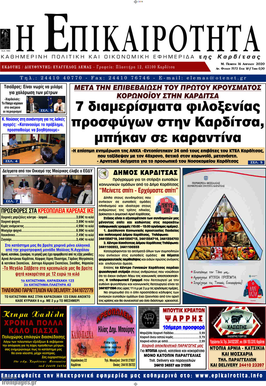 Η Επικαιρότητα