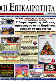 /Η Επικαιρότητα