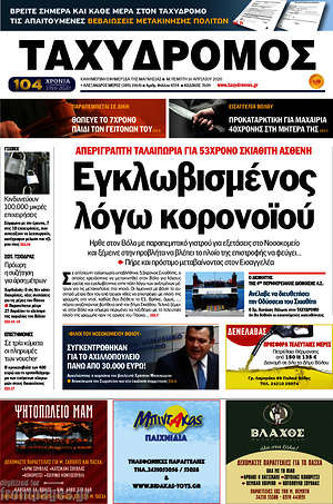 Πρωτοσέλιδο Ταχυδρόμος