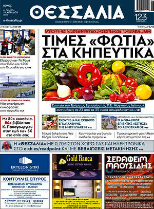Πρωτοσέλιδο Θεσσαλία
