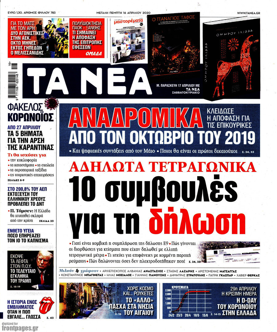 Τα Νέα