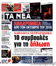 /Τα Νέα