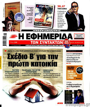 Εφημερίδα Η εφημερίδα των συντακτών