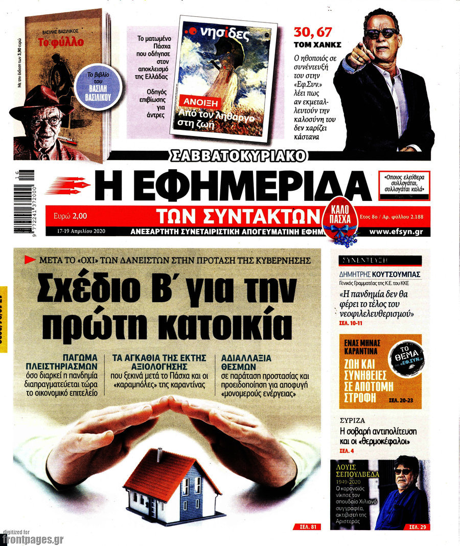 Η εφημερίδα των συντακτών