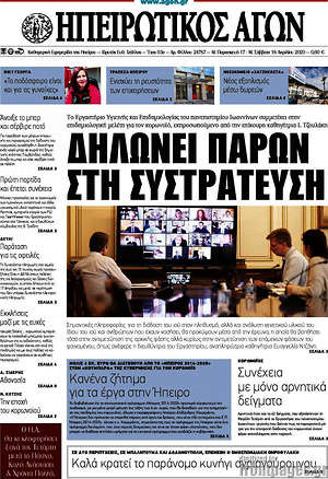 Πρωτοσέλιδο Ηπειρωτικός Αγών