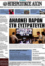 /Ηπειρωτικός Αγών
