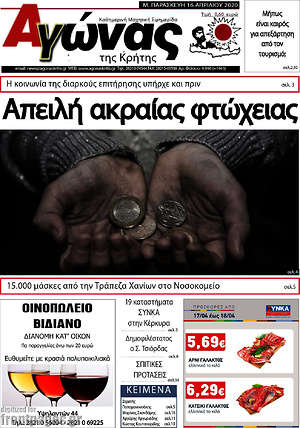 Πρωτοσέλιδο Αγώνας της Κρήτης