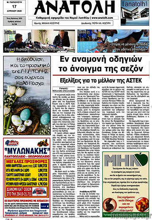 Πρωτοσέλιδο Ανατολή
