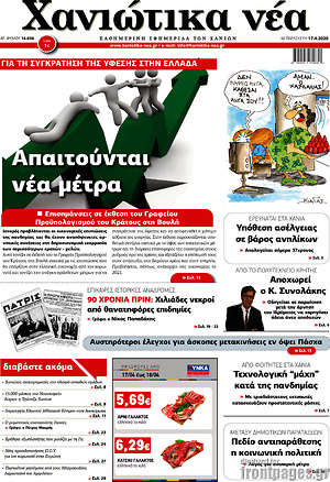 Πρωτοσέλιδο Χανιώτικα Νέα