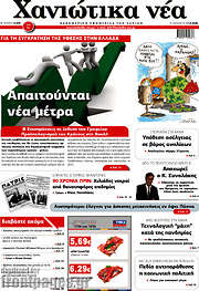 /Χανιώτικα Νέα