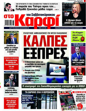 Εφημερίδα στο Καρφί