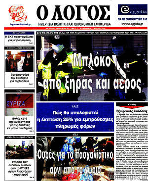 Πρωτοσέλιδο εφημερίδας Ο Λόγος - protoselida