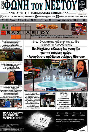 Πρωτοσέλιδο Φωνή του Νέστου