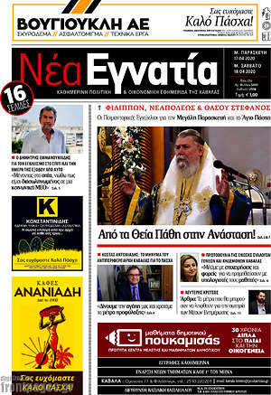 Πρωτοσέλιδο Νέα Εγνατία
